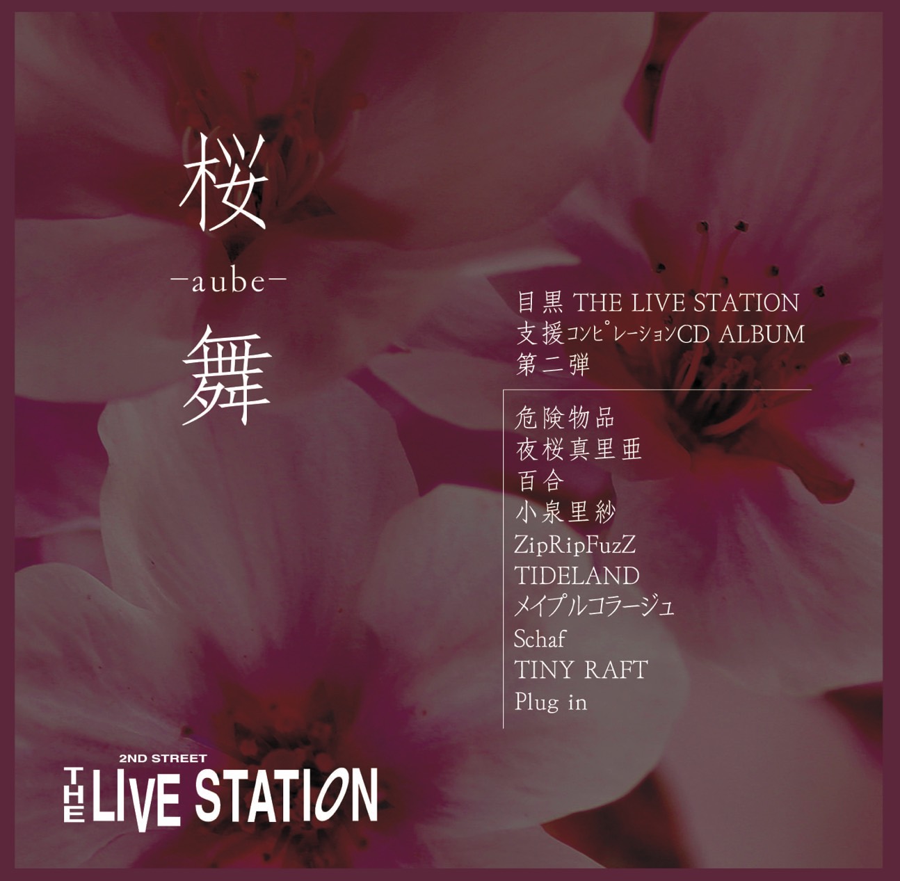 目黒ライブステーション支援コンピレーションアルバム第二弾「桜舞-aube-」